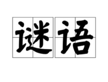 屎壳郎白小姐打一生肖名：巧解生肖谜题，探秘其文化内涵与解谜技巧