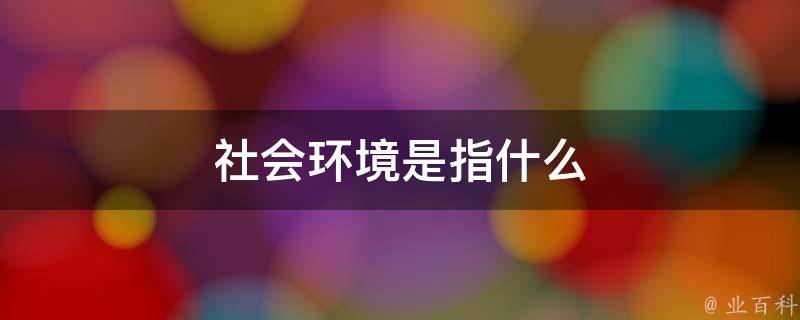 孩童勇气猜一生肖：十二生肖性格与儿童心理发展深度解析