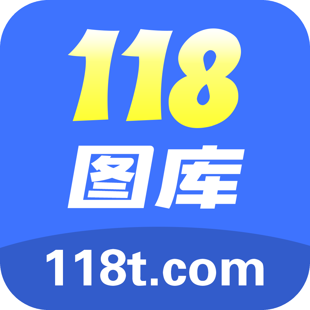 王中王2025资料118图库大全深度解析：信息价值、潜在风险与未来趋势