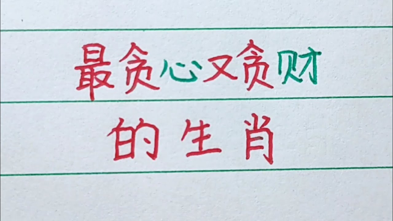 代正确求解一生肖：解秘生肖预测的科学性与局限性