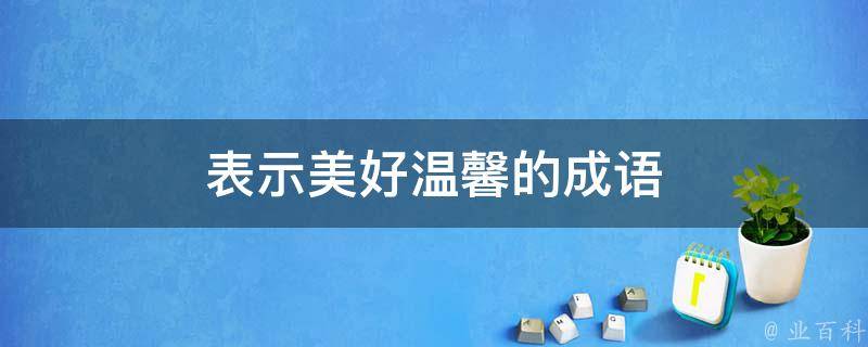 陶情适性猜一生肖：十二生肖性格与命运的巧妙关联