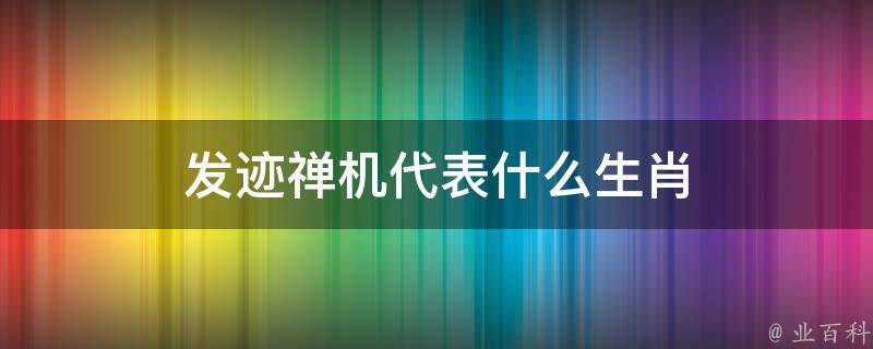 苏潮白小姐打一生肖：深度解读及未来趋势预测