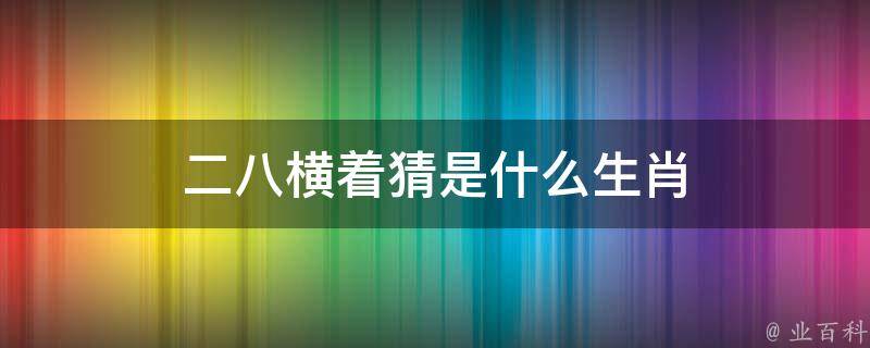 呼外卖猜一生八公：从猜八的游戏到其在社会中的影响