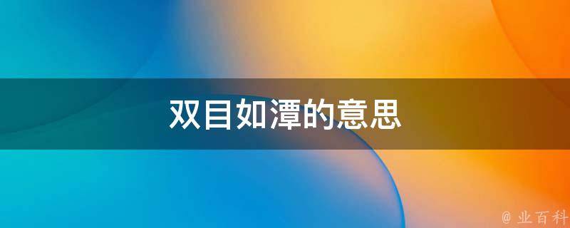 49一肖推荐：双目如潭，猜一生肖动物？深度解析及相关谜题探讨