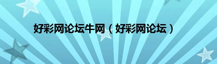 49一肖推荐好彩网论坛一肖中特一：深度解析及风险提示