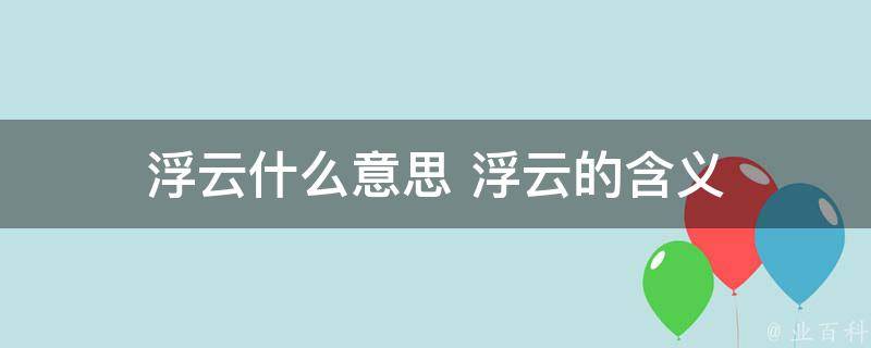 49一肖推荐：富贵荣华于浮云，打一生肖的深度解析与生肖文化探秘