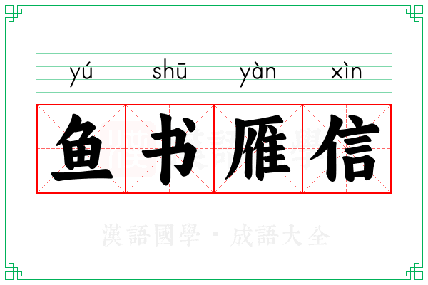 49一肖推荐：鱼书雁信究竟指的是什么动物？深度解析及预测