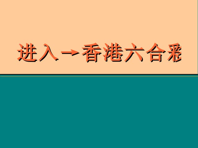 深度解析49一肖推荐2019一肖公式：预测方法、风险与未来趋势