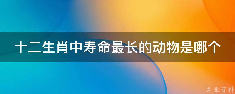 49一肖推荐长命富贵：深度解析生肖动物背后的文化密码与预测玄机