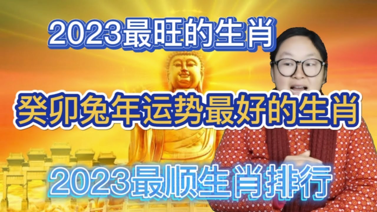 49一肖推荐新年旺的动物打一生肖：兔年祥瑞生肖预测及运势分析