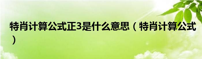 49一肖推荐最新公式杀一肖：深度解析及风险提示